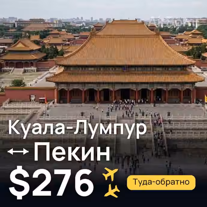 Куала-Лумпур → Пекин — лучшая цена $276