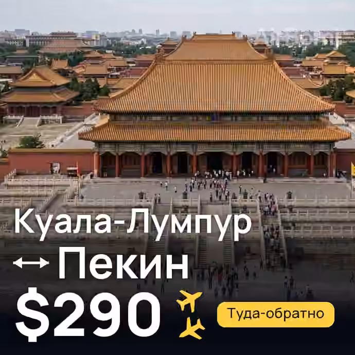 Куала-Лумпур → Пекин — лучшая цена $290