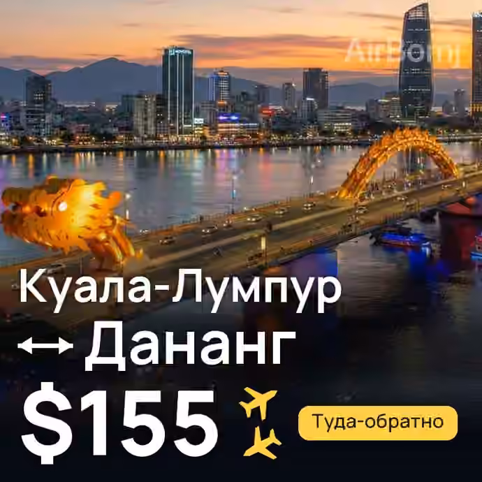 Куала-Лумпур → Дананг за $155