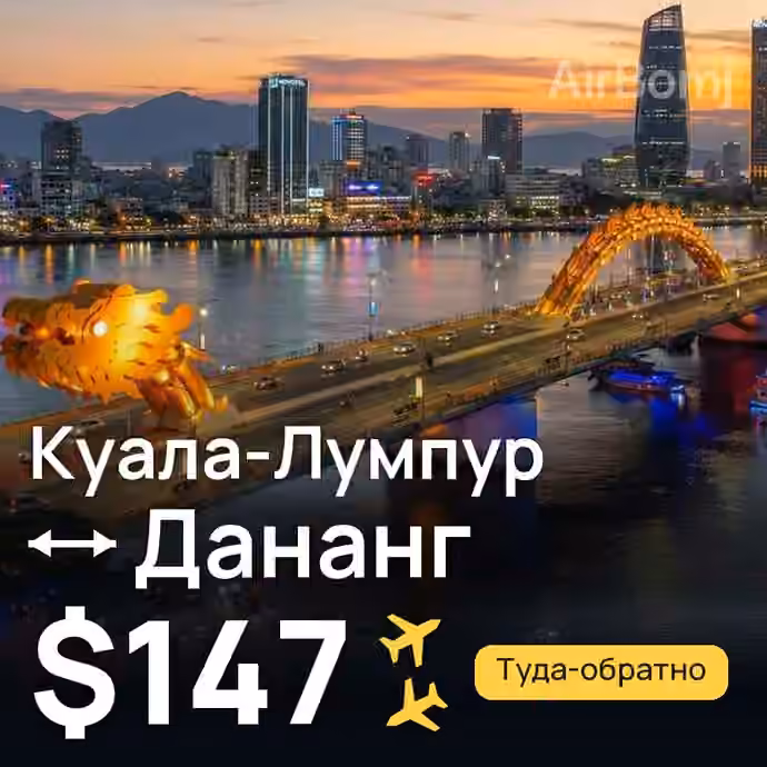 Куала-Лумпур → Дананг — лучшая цена $147