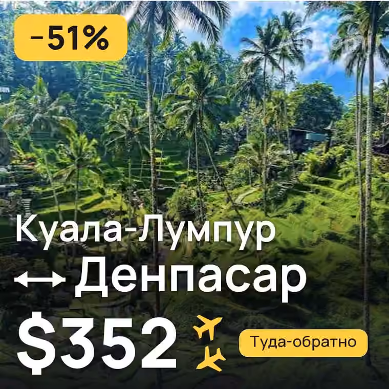 Куала-Лумпур → Денпасар (Бали) за $352