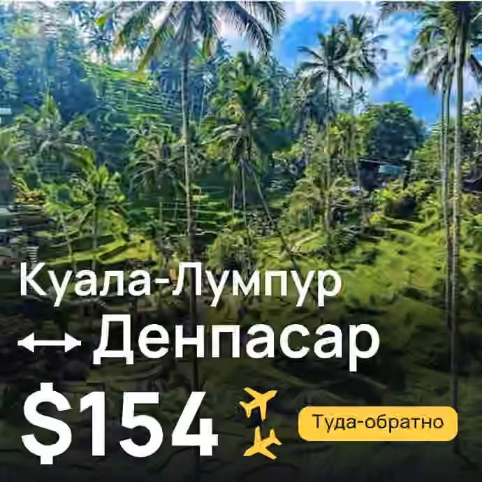 Куала-Лумпур → Денпасар (Бали) за $154