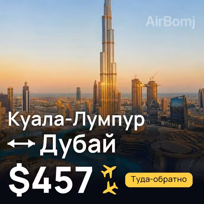 Куала-Лумпур → Дубай — лучшая цена $457