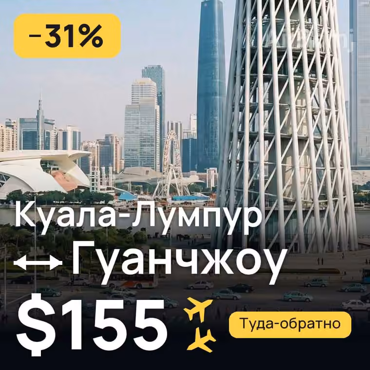 Куала-Лумпур → Гуанчжоу за $155