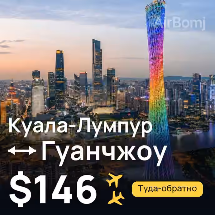 Куала-Лумпур → Гуанчжоу за $146