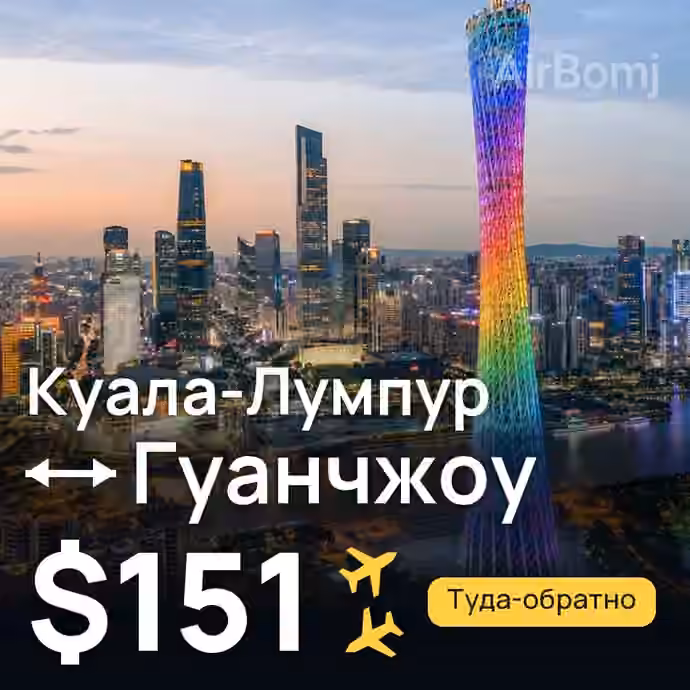 Куала-Лумпур → Гуанчжоу за $151