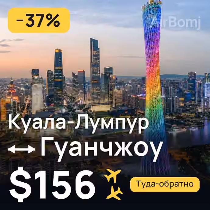 Куала-Лумпур → Гуанчжоу за $156