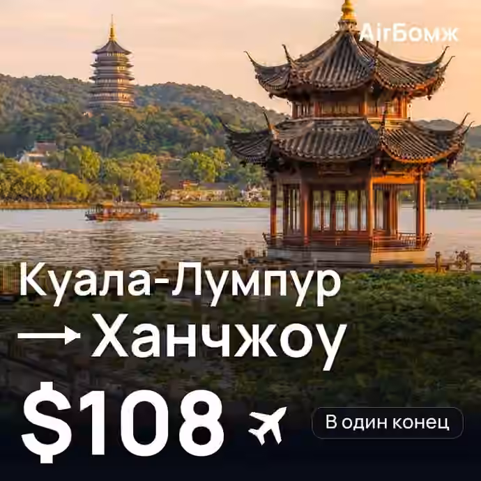 Куала-Лумпур → Ханчжоу — лучшая цена $108
