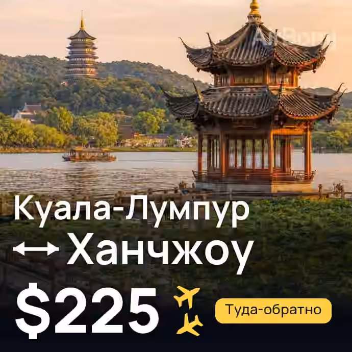 Куала-Лумпур → Ханчжоу за $225