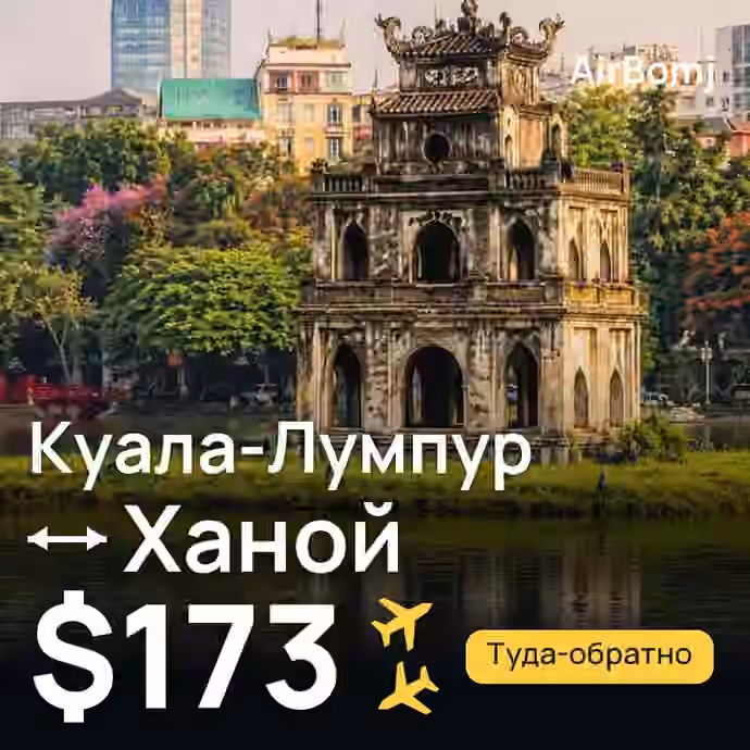 Куала-Лумпур → Ханой — лучшая цена $173