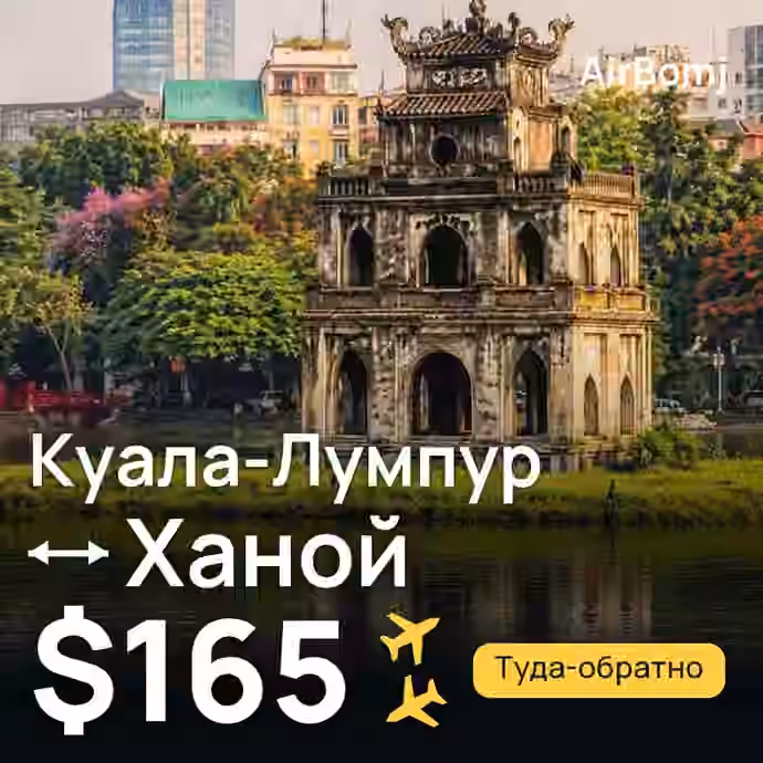 Куала-Лумпур → Ханой — лучшая цена $165