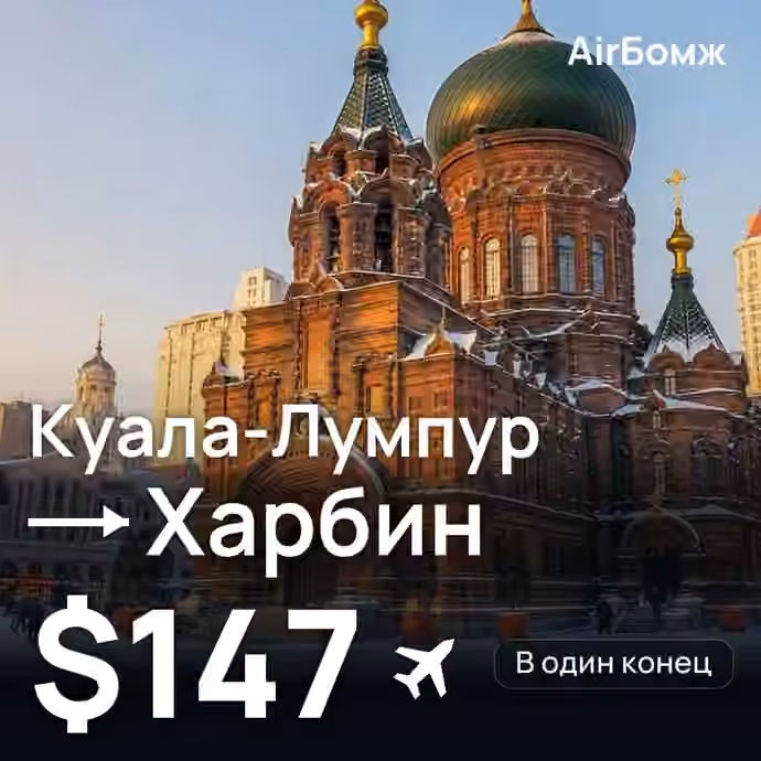 Куала-Лумпур → Харбин — лучшая цена $147