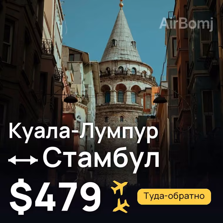 Куала-Лумпур → Стамбул — лучшая цена $479