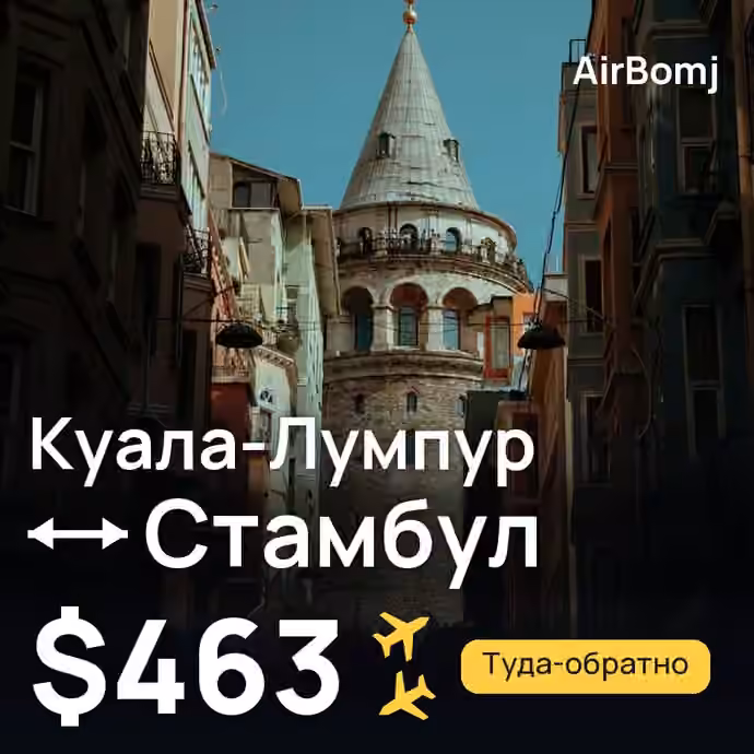 Куала-Лумпур → Стамбул — лучшая цена $463