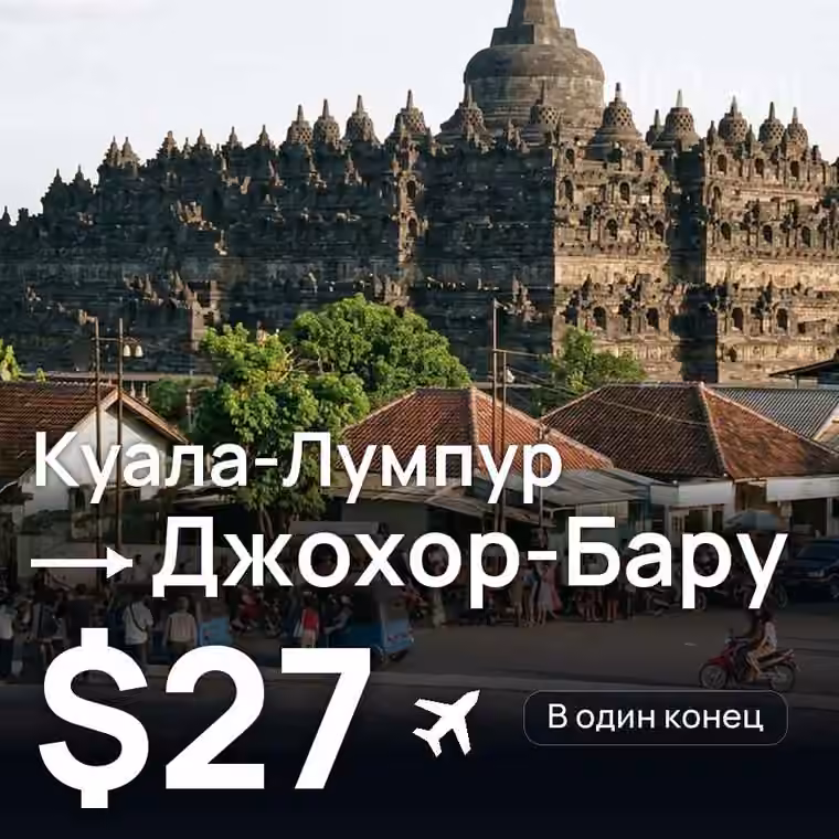 Куала-Лумпур → Джохор-Бару за $27