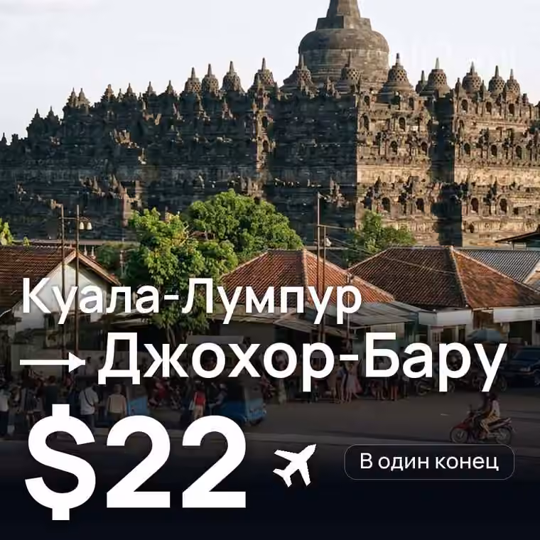 Куала-Лумпур → Джохор-Бару за $27