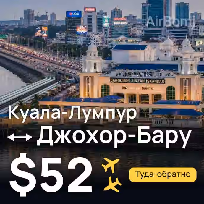 Куала-Лумпур → Джохор-Бару за $52