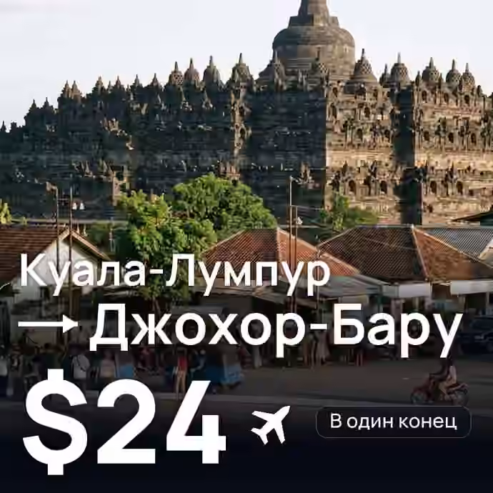 Куала-Лумпур → Джохор-Бару за $24