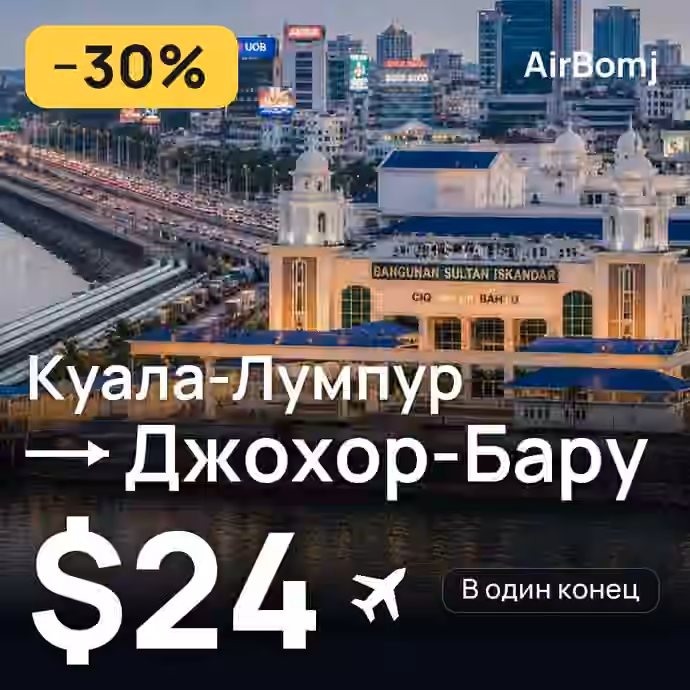 Куала-Лумпур → Джохор-Бару — лучшая цена $24