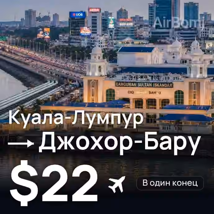 Куала-Лумпур → Джохор-Бару за $22