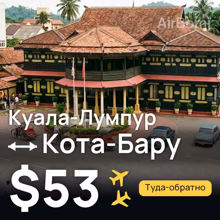Куала-Лумпур → Кота-Бару за $53
