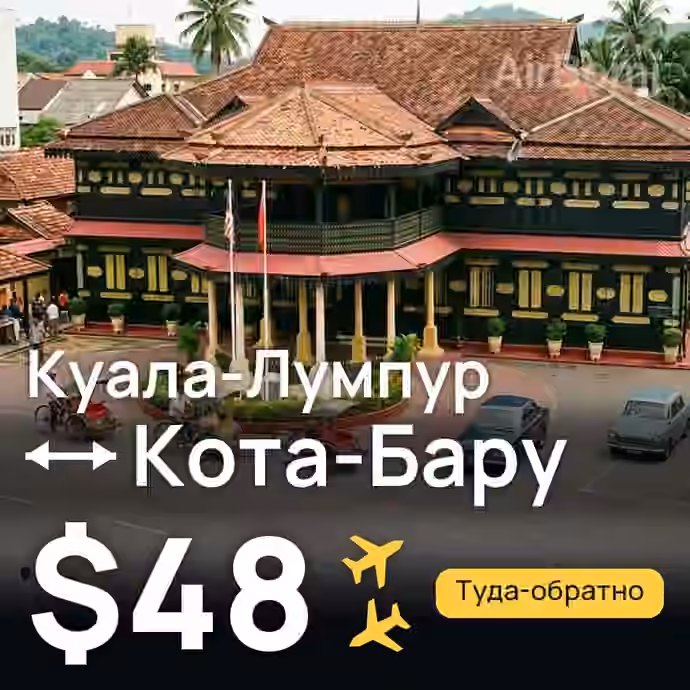 Куала-Лумпур → Кота-Бару за $48