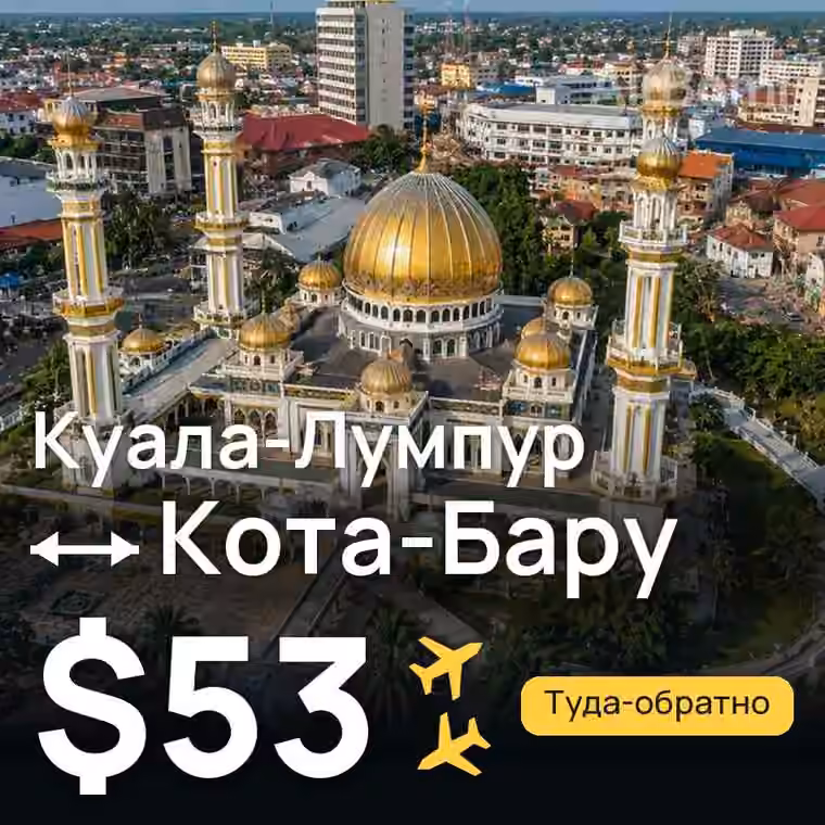 Куала-Лумпур → Кота-Бару за $53