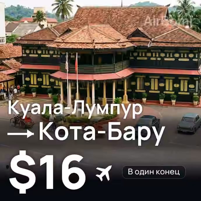 Куала-Лумпур → Кота-Бару за $16