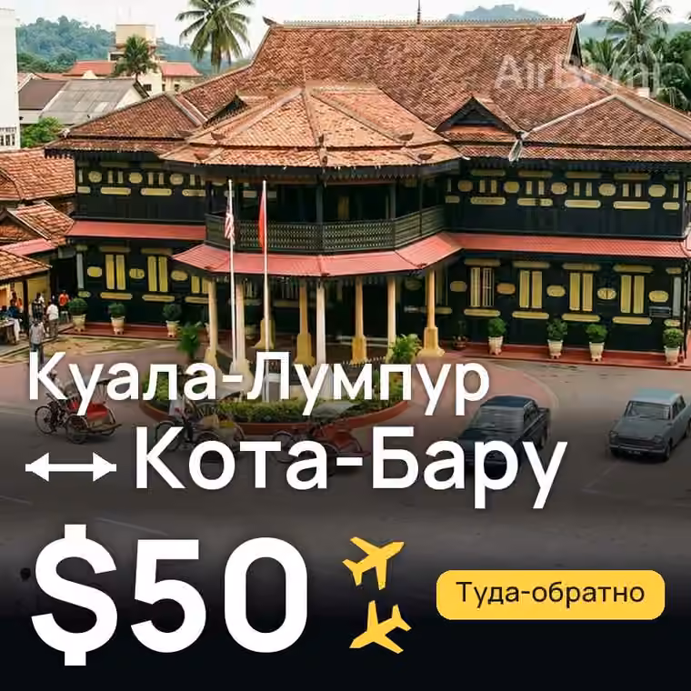 Куала-Лумпур → Кота-Бару за $50