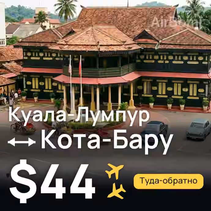Куала-Лумпур → Кота-Бару за $44