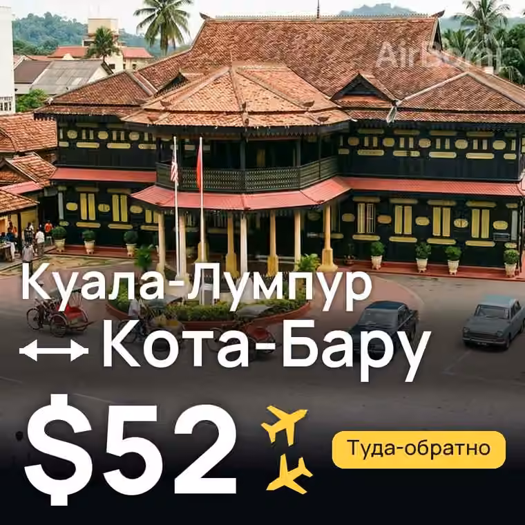 Куала-Лумпур → Кота-Бару за $52