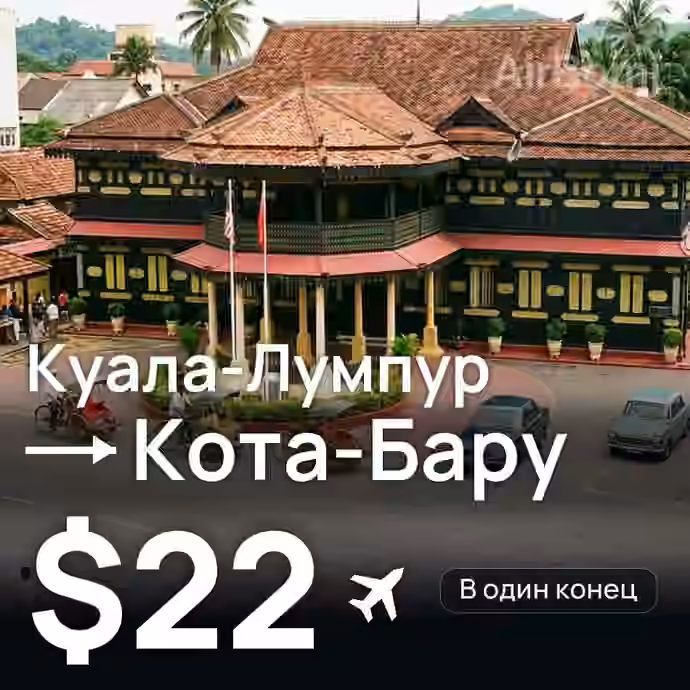 Куала-Лумпур → Кота-Бару за $22