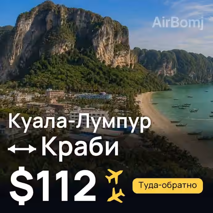 Куала-Лумпур → Краби за $112