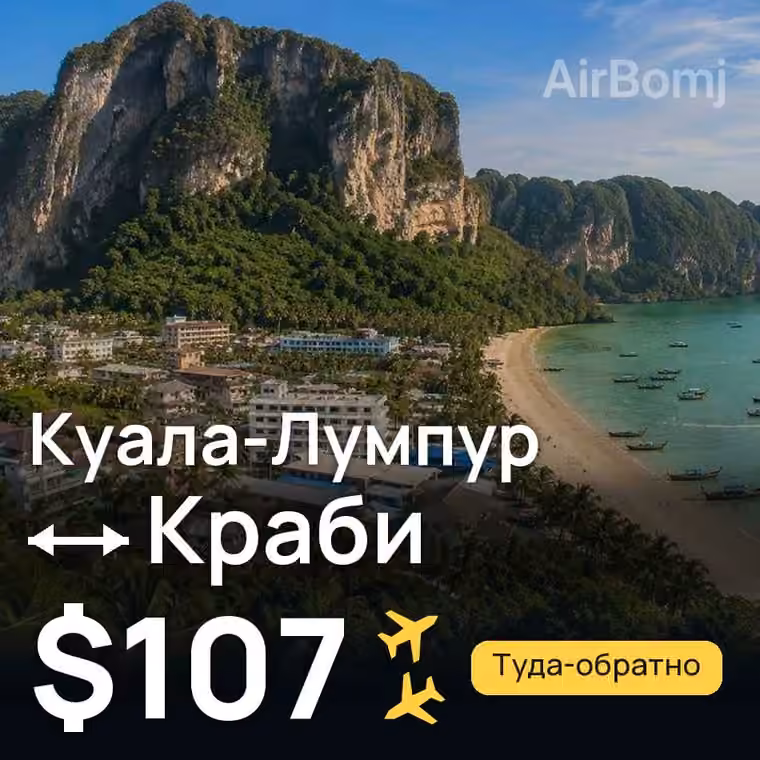 Куала-Лумпур → Краби — лучшая цена $107