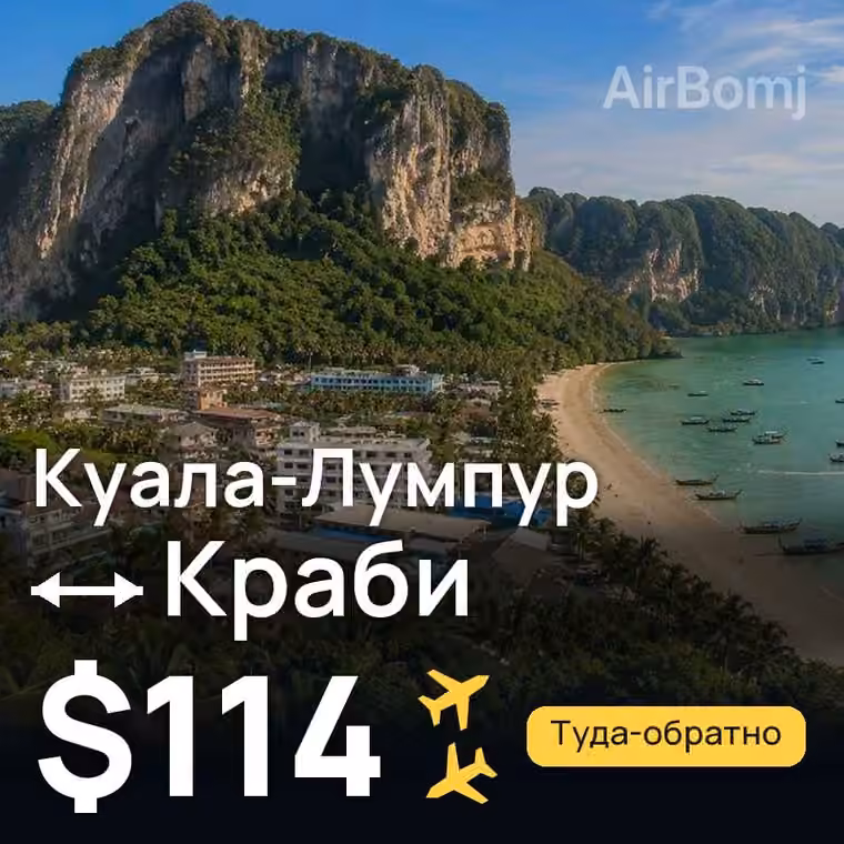 Куала-Лумпур → Краби за $114