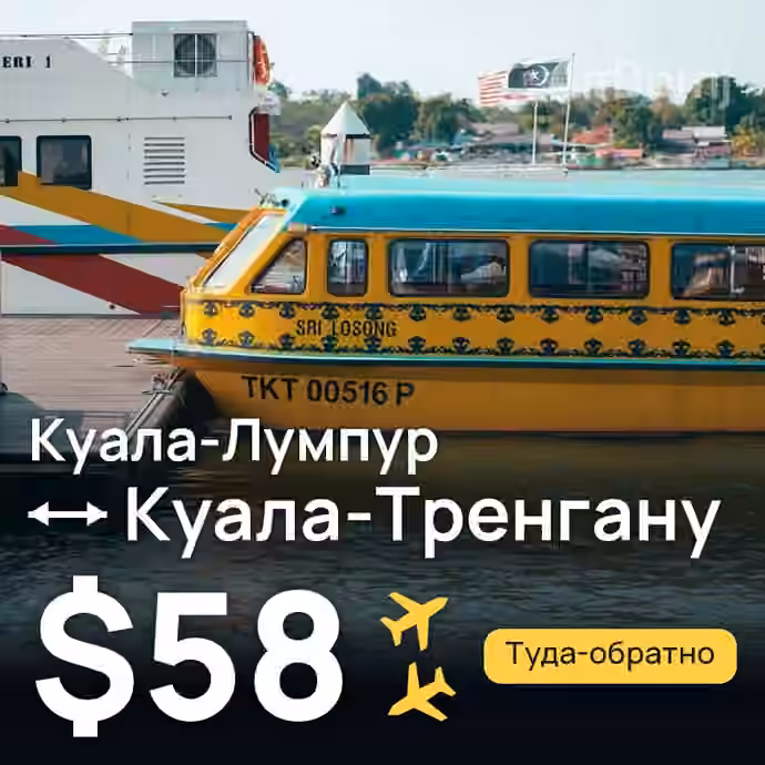 Куала-Лумпур → Куала-Тренгану — лучшая цена $51