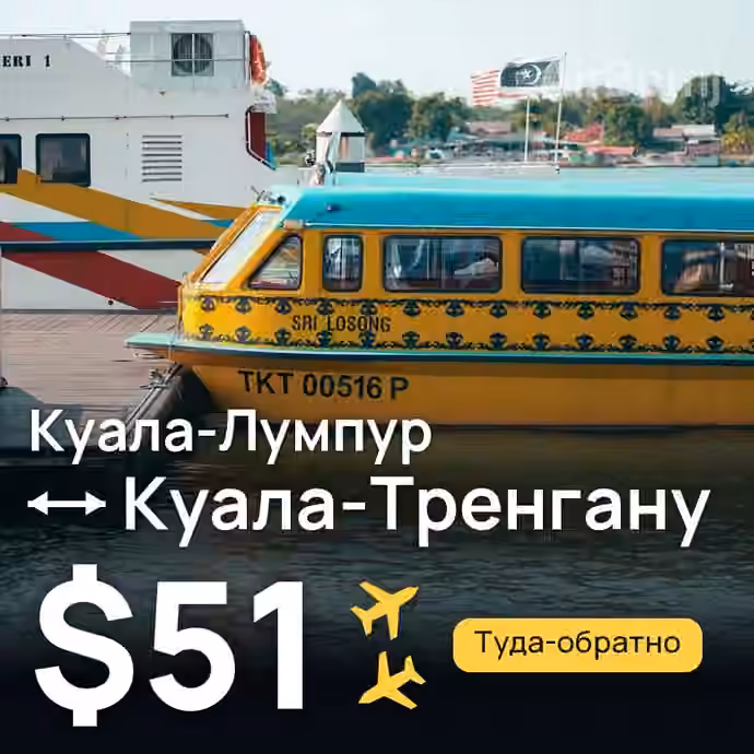 Куала-Лумпур → Куала-Тренгану за $51
