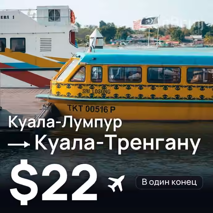 Куала-Лумпур → Куала-Тренгану за $22