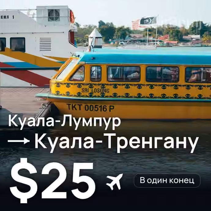 Куала-Лумпур → Куала-Тренгану за $25