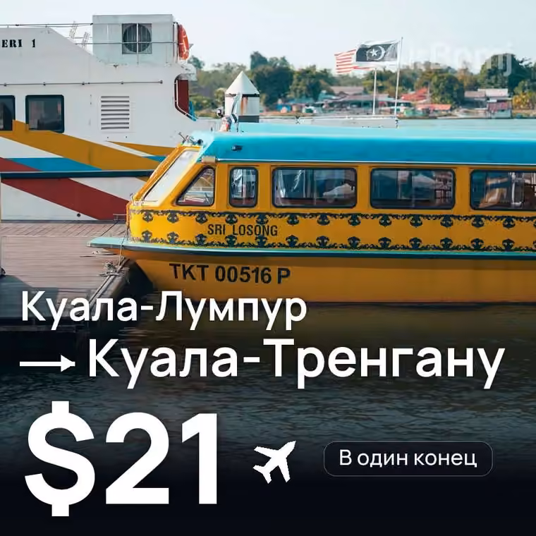 Куала-Лумпур → Куала-Тренгану за $21