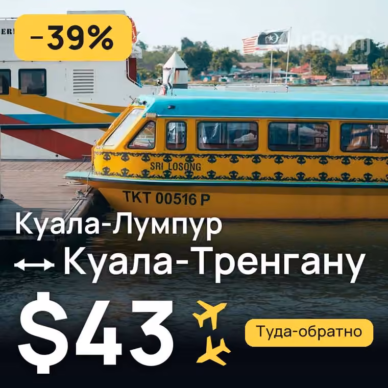 Куала-Лумпур → Куала-Тренгану за $43
