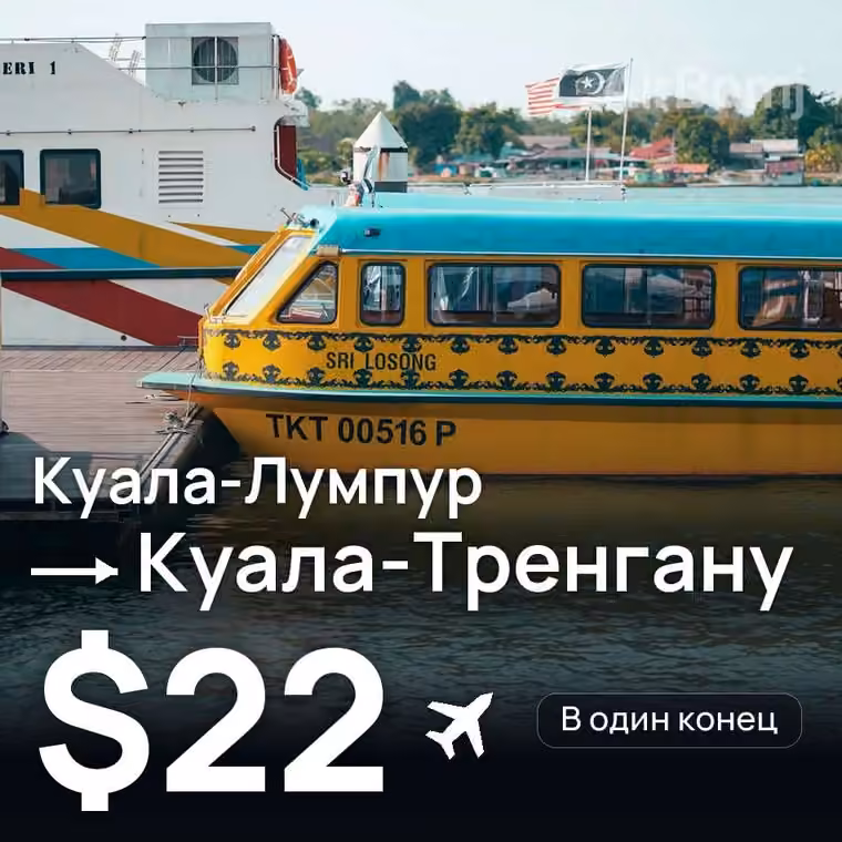 Куала-Лумпур → Куала-Тренгану за $22