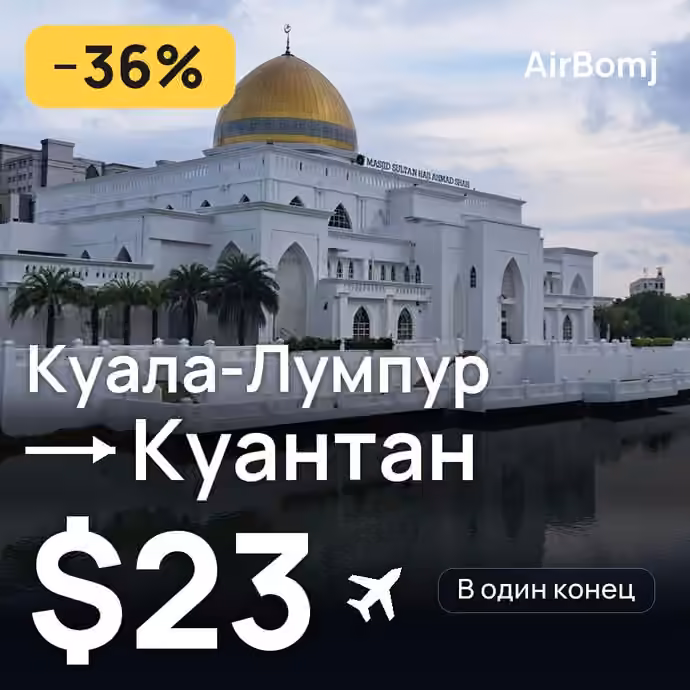 Куала-Лумпур → Куантан — лучшая цена $23