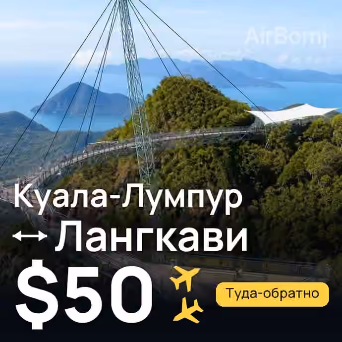 Куала-Лумпур → Лангкави за $50