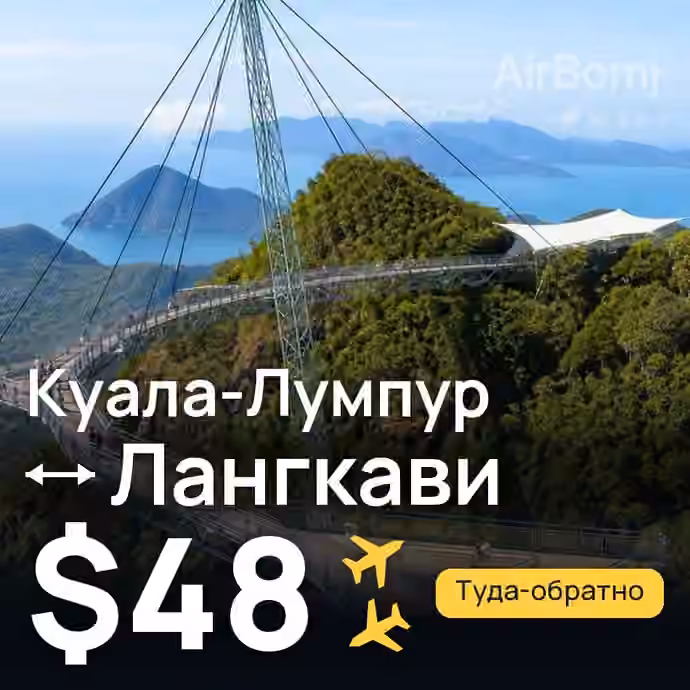 Куала-Лумпур → Лангкави за $48