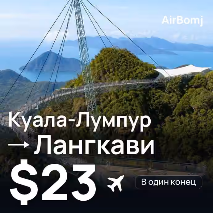 Куала-Лумпур → Лангкави — лучшая цена $23