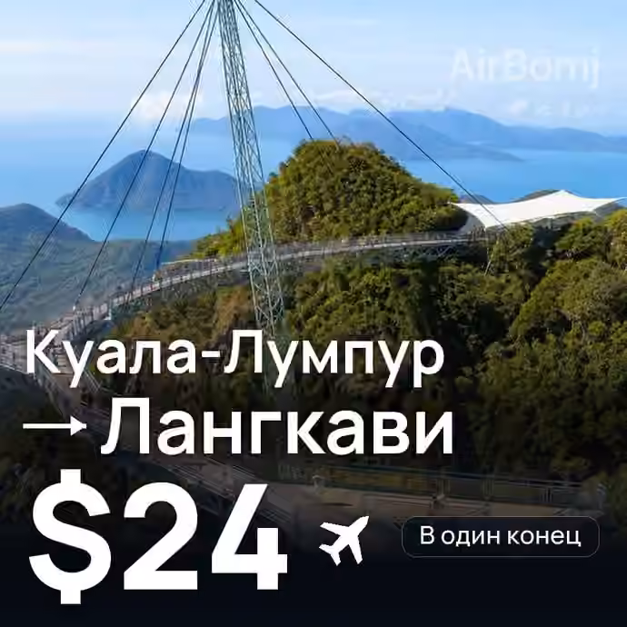 Куала-Лумпур → Лангкави — лучшая цена $24