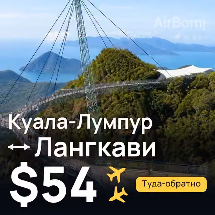 Куала-Лумпур → Лангкави — лучшая цена $54