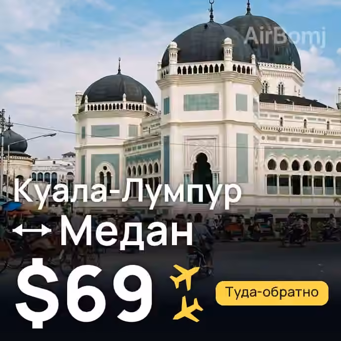 Куала-Лумпур → Медан — лучшая цена $69