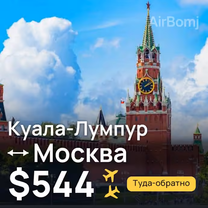 Куала-Лумпур → Москва — лучшая цена $544